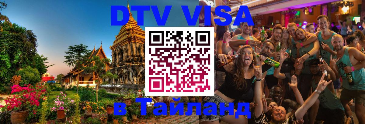 Долгосрочная виза DTV в Тайланд Скопье 
